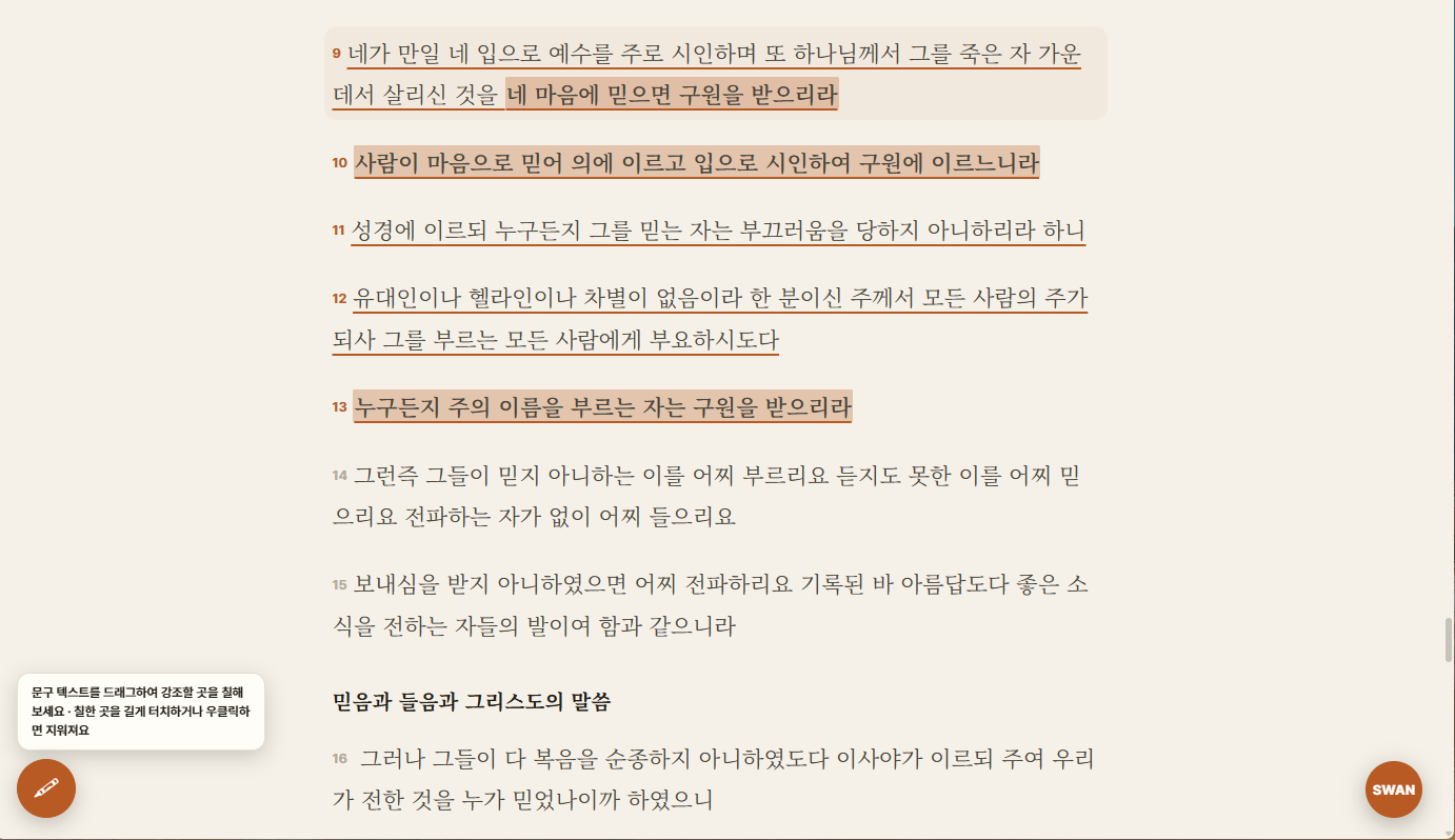 개역개정 성경 본문에 형광펜으로 마음에 닿은 절을 표시하는 화면