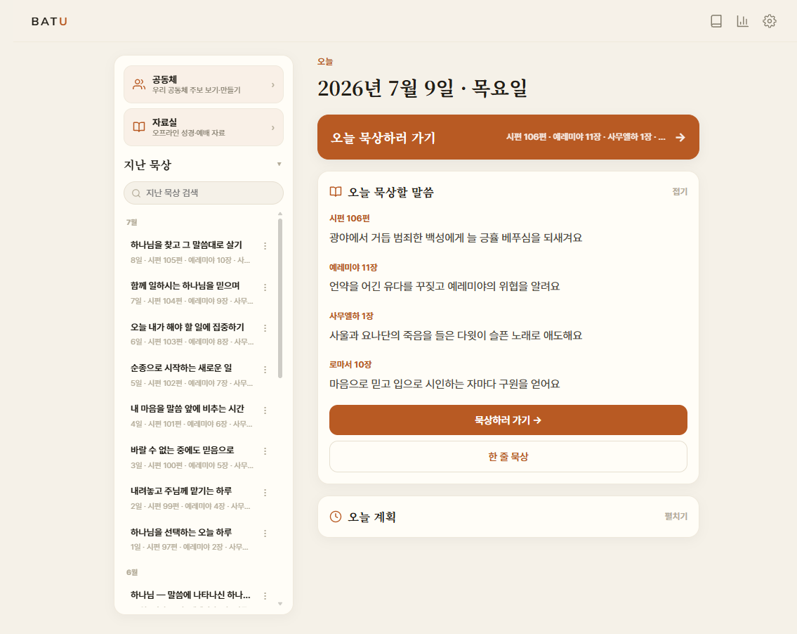 바투 홈 화면 — 오늘 읽을 성경 본문과 한 줄 요약을 안내하는 묵상 대시보드
