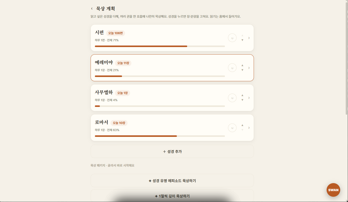 읽을 성경 책과 범위, 하루 분량을 원하는 대로 정하는 바투 성경 본문 커스터마이징 화면