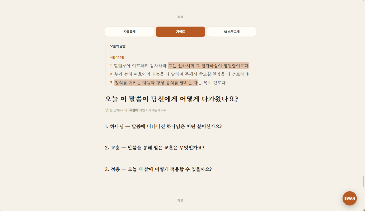 묵상과 기도를 자유롭게 적는 바투 묵상 작성 화면